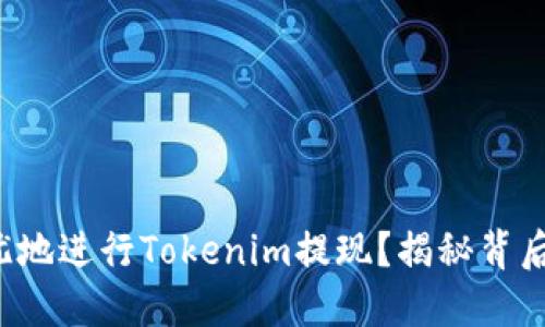 如何安全无忧地进行Tokenim提现？揭秘背后的操作细节！