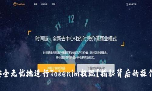 如何安全无忧地进行Tokenim提现？揭秘背后的操作细节！