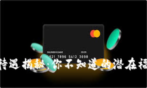 Tokenim待遇揭秘：你不知道的潜在福利与挑战
