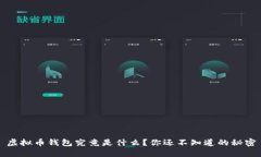 虚拟币钱包究竟是什么？
