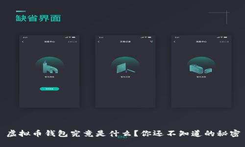 虚拟币钱包究竟是什么？你还不知道的秘密