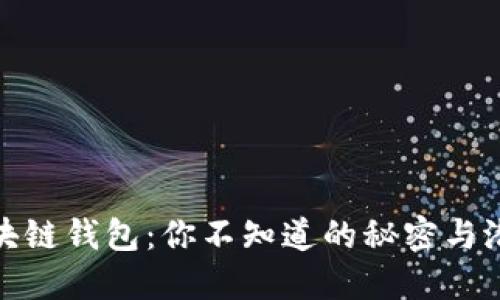 揭秘区块链钱包：你不知道的秘密与潜在风险