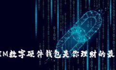 为什么IM数字硬件钱包是你
