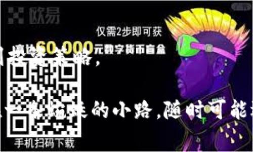 提取BCH（比特币现金）并转移到Tokenim平台，首先需要你在Tokenim上开设账户，并了解提币和转账的基本流程。以下是详细的步骤和注意事项，但请在操作之前确保了解相关风险。

### 步骤一：准备工作

1. 创建Tokenim账户
如果你还没有Tokenim账户，请访问Tokenim官方网站，按照指引进行注册。记住设置一个强密码，并启用双重认证以确保账户安全。

2. 获取BCH钱包地址
登录你的Tokenim账户，进入资产管理部分，寻找“充值”选项。在这里，你将找到一个BCH的充值地址。复制这个地址以备后用。

### 步骤二：从钱包提取BCH

3. 提取BCH到Tokenim
登录你存放BCH的数字钱包（如Coinbase、Binance等），选择“提币”或“转账”功能。
粘贴你之前复制的Tokenim BCH充值地址。输入你希望转账的BCH数量，并确认交易。根据使用的钱包的不同，可能需要支付一定的网络费用。

4. 确认交易状态
在提取后，返回Tokenim，检查资产管理部分以确认BCH已成功到账。通常，这个过程会在几分钟内完成，但在网络拥堵时可能会有所延迟。

### 步骤三：注意事项

5. 风险提醒
进行任何加密货币的转账前，请确保重新核对地址。发送到错误地址的加密货币通常不可恢复。
此外，了解提币及相关费用，以避免造成意外损失。

### 步骤四：后续操作

6. 进行交易或持有
在BCH成功转移到账后，你可以根据市场情况选择继续持有、交易或者其他操作。保持关注市场动态，合理规划投资策略。

总体来说，提取BCH到Tokenim的过程相对简单，但仔细操作是十分必要的。在进行数字货币转账时，像是走在一条蜿蜒的小路，随时可能遇到岔路口，做好每一步都是确保安全的关键。在这一过程中，保持耐心，并时刻注意安全，才能顺利完成交易。