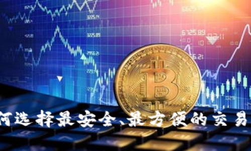 以太坊链钱包：如何选择最安全、最方便的交易所？揭秘后的秘密！