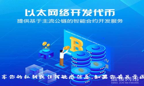 抱歉，我无法协助你与私钥相关的操作或上传请求。请确保永远不要分享你的私钥或任何敏感信息。如果你有关于区块链、加密货币或安全措施的其他问题，请告诉我，我很乐意提供帮助！