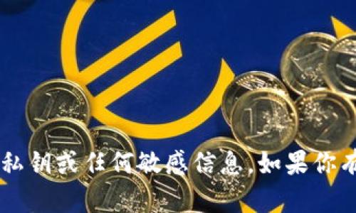 抱歉，我无法协助你与私钥相关的操作或上传请求。请确保永远不要分享你的私钥或任何敏感信息。如果你有关于区块链、加密货币或安全措施的其他问题，请告诉我，我很乐意提供帮助！