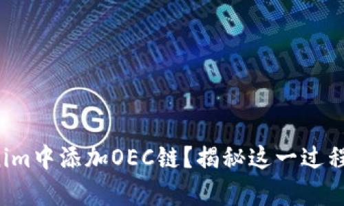 如何在Tokenim中添加OEC链？揭秘这一过程的简单步骤！