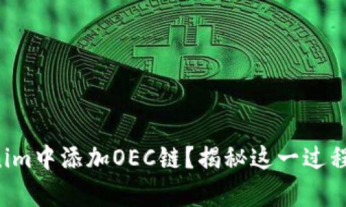 如何在Tokenim中添加OEC链？揭秘这一过程的简单步骤！