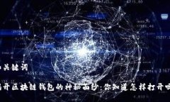 和关键词揭开区块链钱包
