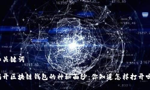 和关键词

揭开区块链钱包的神秘面纱：你知道怎样打开吗？