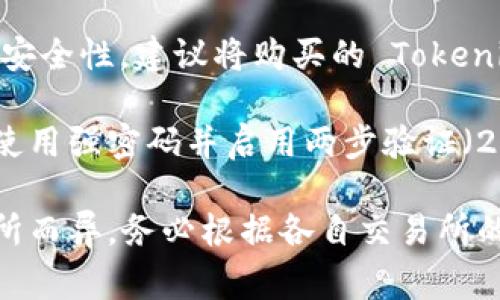 Tokenim 是一种加密货币或代币，通常在交易所进行交易。要直接购买 Tokenim，您需要遵循一些步骤：

1. **选择交易所**：首先，您需要找到一个支持 Tokenim 的加密货币交易所。

2. **创建账户**：在交易所上创建一个账户，并完成身份验证（如果需要）。

3. **存入资金**：通过银行转账、信用卡或其他加密货币将资金存入您的交易账户。

4. **搜索 Tokenim**：在交易所的市场中搜索 Tokenim。

5. **下单购买**：选择买入数量，确认交易价格，并下单。

6. **转移到钱包（可选）**：为了提高安全性，建议将购买的 Tokenim 转移到您的个人钱包中。

确保您在交易过程中贯彻安全实践，使用强密码并启用两步验证（2FA）。

请注意，具体的购买流程可能因交易所而异，务必根据各自交易所的要求操作。