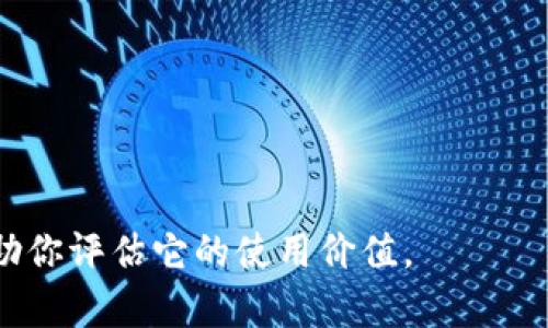 关于“tokenim”是否好用的问题，可以从几个方面来探讨。首先，tokenim可能是某个特定平台、工具或服务的名称，但具体的信息可能需要更详细的上下文来帮助理解。以下是一些可能的考量因素：

### 1. 功能性
- **使用目的**：tokenim可以用来什么？是否满足你的需求？
- **易用性**：用户界面是否友好，操作流程是否简单。

### 2. 用户反馈
- **评价和评论**：用户如何评价tokenim？在社区和论坛中的反馈有哪些？

### 3. 性能
- **速度与效率**：tokenim在功能执行上是否快速？是否稳定？

### 4. 兼容性
- **平台支持**：tokenim是否与常用的平台或软件兼容？

### 5. 安全性
- **数据保护**：tokenim在处理用户数据方面是否安全可靠？

如果你能提供更多具体的信息，比如tokenim所涉及的领域或用途，我会更好地帮助你评估它的使用价值。