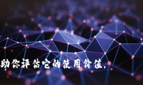关于“tokenim”是否好用的问题，可以从几个方面来探讨。首先，tokenim可能是某个特定平台、工具或服务的名称，但具体的信息可能需要更详细的上下文来帮助理解。以下是一些可能的考量因素：

### 1. 功能性
- **使用目的**：tokenim可以用来什么？是否满足你的需求？
- **易用性**：用户界面是否友好，操作流程是否简单。

### 2. 用户反馈
- **评价和评论**：用户如何评价tokenim？在社区和论坛中的反馈有哪些？

### 3. 性能
- **速度与效率**：tokenim在功能执行上是否快速？是否稳定？

### 4. 兼容性
- **平台支持**：tokenim是否与常用的平台或软件兼容？

### 5. 安全性
- **数据保护**：tokenim在处理用户数据方面是否安全可靠？

如果你能提供更多具体的信息，比如tokenim所涉及的领域或用途，我会更好地帮助你评估它的使用价值。