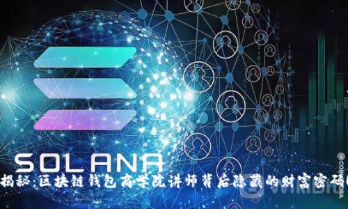 揭秘：区块链钱包商学院讲师背后隐藏的财富密码！