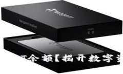如何轻松查询USDT余额？揭