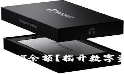 如何轻松查询USDT余额？揭开数字资产管理的奥秘