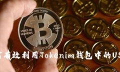 如何有效利用Tokenim钱包中
