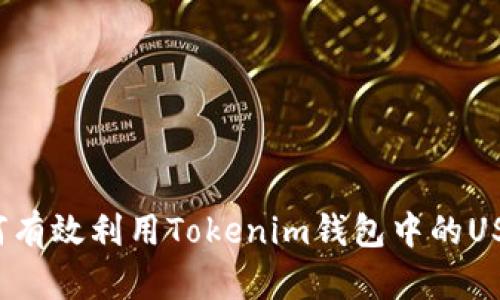 如何有效利用Tokenim钱包中的USDT？