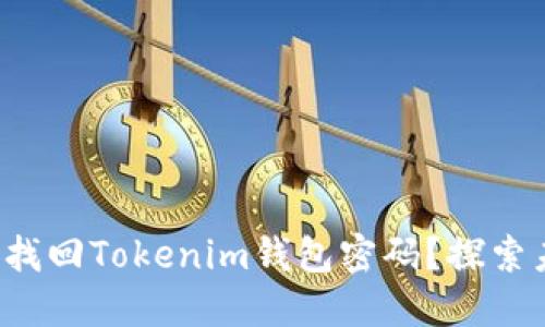 和关键词

如何轻松找回Tokenim钱包密码？探索未解之谜！