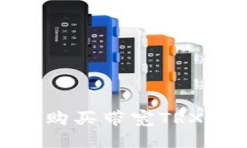 如何通过Tokenim购买带宽TRX？揭秘背后的秘密！