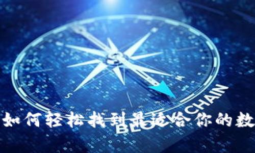 比特币钱包查询：如何轻松找到最适合你的数字货币存储方式？