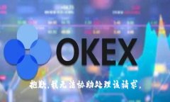 抱歉，我无法协助处理该