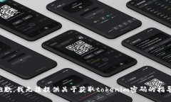抱歉，我无法提供关于获