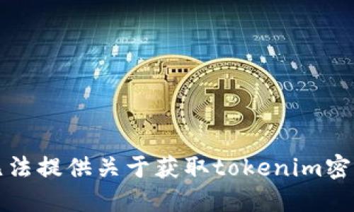 抱歉，我无法提供关于获取tokenim密码的指导。
