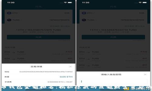   
比特币钱包金额排名：揭秘隐藏的巨额财富背后的故事