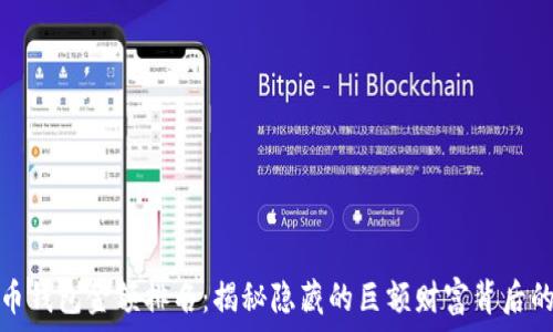  
比特币钱包金额排名：揭秘隐藏的巨额财富背后的故事