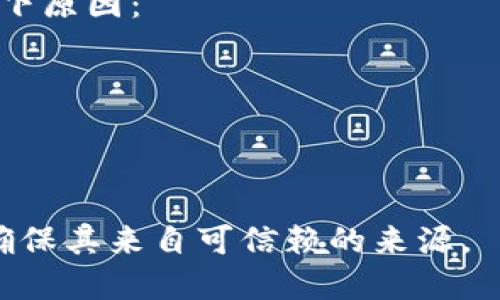 对于“tokenim苹果在哪里下载”这个问题，Tokenim 可能是一个特定的应用或服务。如果该应用在 App Store 上架，您可以在 iOS 设备上通过以下步骤下载：

1. **打开 App Store**：在您的 iPhone 或 iPad 上找到并打开 App Store 应用。

2. **搜索**：在底部的搜索栏中输入“Tokenim”进行搜索。

3. **查看结果**：寻找与 Tokenim 相关的应用，确保它是官方且评分良好的版本。

4. **下载**：点击下载按钮（通常是一个云朵图标带箭头或“获取”按钮），并根据提示输入 Apple ID 密码或使用 Face ID/Touch ID 确认。

如果您无法在 App Store 中找到 Tokenim 应用，可能是由于以下原因：

- 应用在您所在的地区尚未发布。
- 应用名称拼写错误或稍有不同。
- 应用可能被下架或暂时不可用。

在这种情况下，您可以尝试查找其他与 Tokenim 相关的信息，并确保其来自可信赖的来源。