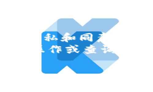 要查看他人在Tokenim钱包中的余额，通常您需要遵循以下步骤。请注意，出于隐私和安全原因，您只能查看公开的余额信息，具体取决于区块链的特性以及对方是否愿意公开他们的地址。

### 步骤一：获取对方的区块链地址

1. **与对方沟通**：首先，您需要获得您想要查询的人的钱包地址。如果对方愿意分享，可以直接询问。

### 步骤二：使用区块链浏览器

2. **找到合适的区块链浏览器**：Tokenim钱包一般基于某个特定的区块链，如以太坊、比特币等，因此您需要找到一个与该区块链对应的浏览器。例如：
   - 以太坊区块链浏览器：Etherscan（https://etherscan.io）
   - 比特币区块链浏览器：Blockchain.com（https://www.blockchain.com/explorer）

3. **输入地址查询**：在浏览器的搜索框中输入您获得的钱包地址，然后点击搜索。

### 步骤三：查看余额信息

4. **查看余额**：浏览器将显示该地址的详细信息，包括当前余额、交易历史等。

### 注意事项

- **隐私问题**：请注意，虽然钱包地址是公开的，个人信息是隐藏的。确保遵守对方的隐私和同意。
- **区块链特性**：不同的区块链对此管理透明度的规则有所不同。有些可能限制某些操作或查询。

请确保按照适用的法律和道德标准使用这些信息。