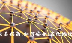 以太坊私人钱包交易指南