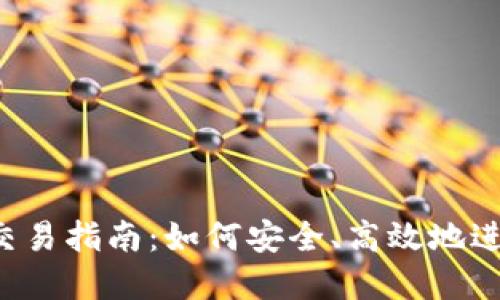 以太坊私人钱包交易指南：如何安全、高效地进行数字资产交易？