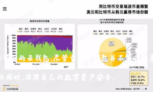 云钱包并不直接算作区块链产品，但它与区块链技术紧密相关。云钱包是一个在线服务，允许用户存储和管理其数字资产，如加密货币。以下是对这两者关系的详细分析：

### 云钱包的概念

什么是云钱包？
云钱包是一种数字钱包，通过互联网存储用户的加密货币或其他数字资产。用户可以方便地通过网络访问自己的资产，进行交易和管理。云钱包通常由第三方服务提供商管理，包括保管私钥和处理交易等。

云钱包的特点
云钱包具有以下几个主要特点：
ul
  listrong便捷性：/strong用户只需一个互联网连接即可访问钱包，无需下载或安装复杂的软件。/li
  listrong安全性：/strong提供商通常采用多重安全措施，但用户的私钥可能存储在服务器上，面临一定风险。/li
  listrong备份与恢复：/strong许多云钱包提供自动备份选项，用户可以在丢失设备时快速恢复资产。/li
/ul

### 区块链的概念

什么是区块链？
区块链是一种去中心化的分布式账本技术，记录所有交易并确保数据不可篡改。每个区块包含若干交易和指向前一个区块的哈希值，形成链式结构。区块链在很多领域中应用，包括金融、供应链管理和智能合约等。

区块链的特点
区块链的几大特点包括：
ul
  listrong去中心化：/strong所有用户都可以参与，不依赖于单一的实体来管理。/li
  listrong透明度：/strong所有交易记录对网络中的所有用户可见，增强信任。/li
  listrong安全性：/strong通过密码学和共识机制确保数据的安全性和一致性。/li
/ul

### 云钱包与区块链的关系

云钱包如何使用区块链技术？
虽然云钱包本身可能不是区块链产品，但它们通常依赖于区块链技术来进行交易和验证资产。用户在云钱包中存储的数字资产往往是基于特定区块链网络（如比特币、以太坊等）的加密货币。

云钱包的工作原理
当用户通过云钱包发送或接收加密货币时，实际上是通过区块链网络进行交易。云钱包会生成一笔交易，提交到区块链上，经过验证后记录在区块链中。这一过程使得云钱包成为区块链生态系统中的重要组成部分。

### 安全性考虑

云钱包的安全性挑战
尽管云钱包提供了一定的便利，但用户仍需注意安全性问题。由于私钥通常存储在云服务提供商的服务器上，若此服务器发生泄露或攻击，用户的资产可能会面临风险。因此，在选择云钱包时，应考虑其安全措施，如双重身份验证、冷储存等。

保护你的资产
用户可以采取一些措施来提高安全性，例如：
ul
  li选择声誉良好的云钱包服务提供商。/li
  li定期更新密码，并使用复杂的密码组合。/li
  li启用双重身份验证，增加多一层保护。/li
/ul

### 结论

云钱包与区块链的未来
随着区块链技术的不断成熟，云钱包也在不断发展，未来可能会出现更多集成了先进安全技术和用户友好界面的云钱包。尽管当前云钱包并不是传统意义上的区块链产品，但它们在区块链生态系统中的角色不容小觑，对推动数字资产的普及具有重要意义。

总结来说，云钱包和区块链技术密切相关，且各有特点与挑战。通过合理使用和选择用户可以在享受便利的同时，保障自己的数字资产安全。