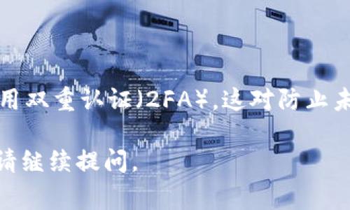 转出LTC（莱特币）或任何其他加密货币的过程通常涉及以下几个步骤，无论您是通过持有的平台还是是使用自己的钱包。以下是转出LTC的通用步骤：

### 第一步：选择您的钱包或交易平台

1. **确认钱包类型**：确保您知道您使用的是哪种钱包（热钱包、冷钱包、交易所钱包等）。
2. **登录账户**：如果您在交易所或在线平台，登录到您的账户。

### 第二步：检查LTC余额

在您的钱包或账户中，找到LTC的余额，以确保您有足够的LTC可以转出。

### 第三步：获取接收地址

1. **获取接收地址**：在您要转账的接收方的钱包中，获取其LTC接收地址。确认此地址的准确性，因为任何错误都可能导致资金丢失。
2. **确保安全**：在复制地址时，确保它没有被篡改，并且您选择的接收地址是正确的。

### 第四步：发起转账

1. **选择“发送”或“转账”选项**：在您的钱包界面中，找到并选择“发送”或“转账”的选项。
2. **输入接收地址**：将接收方的LTC地址粘贴到指定的位置。确保没有错误。

### 第五步：确认转账金额

1. **输入转账金额**：输入您希望转出的LTC数量。
2. **查看手续费**：检查转账所需的手续费，不同平台可能有所不同。

### 第六步：确认交易

1. **检查所有信息**：在确认交易之前，仔细检查接收地址和转账金额。
2. **确认转账**：根据钱包或交易平台的要求，确认交易。可能需要输入密码或进行二次验证。

### 第七步：跟踪交易状态

1. **查看交易记录**：完成转账后，您可以在钱包或交易平台查看交易记录。
2. **使用区块浏览器**：输入您的交易哈希值，可以使用区块浏览器跟踪交易状态，查看其是否被确认。

### 第八步：等待确认

转账可能需要时间，需要耐心等待，直到交易在区块链上得到确认。

### 额外提示

- **小额试算**：如果是大额转账，建议先小额试算以确保所有步骤正确无误。
- **保持软件更新**：确保您的钱包软件是最新版本，以保护资产安全。

### 关于安全

转出LTC时，请务必小心，保护好个人信息，使用强密码，并启用双重认证（2FA），这对防止未授权访问至关重要。

如果您对转出LTC的过程有任何疑问或需要进一步的帮助，请继续提问。