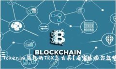 想知道Tokenim钱包的TRX怎么