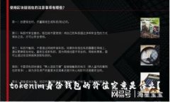tokenim身份钱包的价值究竟