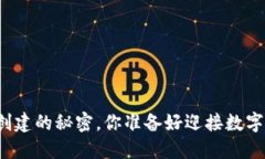 揭秘虚拟币钱包创建的秘