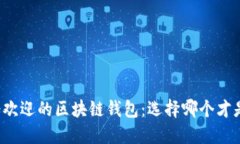 英国最受欢迎的区块链钱