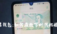 比特币与苹果钱包：如何