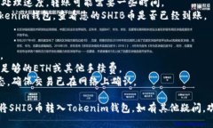 要将SHIB币转入Tokenim钱包，