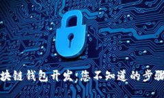 揭秘区块链钱包开发：您