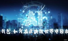 揭秘Tokenim钱包：如何在区