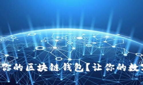 如何挑选最适合你的区块链钱包？让你的数字资产安全无忧！