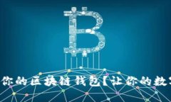 如何挑选最适合你的区块