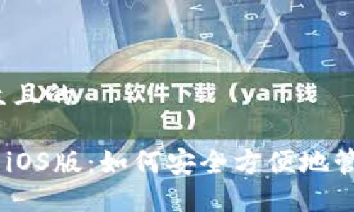 思考一个易于大众且的

探秘Tokenim钱包iOS版：如何安全方便地管理你的数字资产？