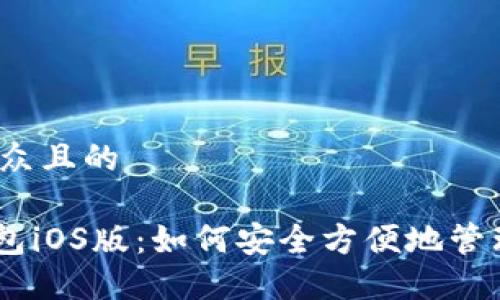 思考一个易于大众且的

探秘Tokenim钱包iOS版：如何安全方便地管理你的数字资产？