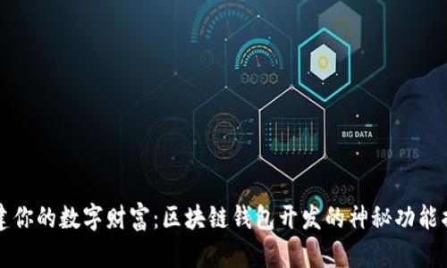 构建你的数字财富：区块链钱包开发的神秘功能揭晓